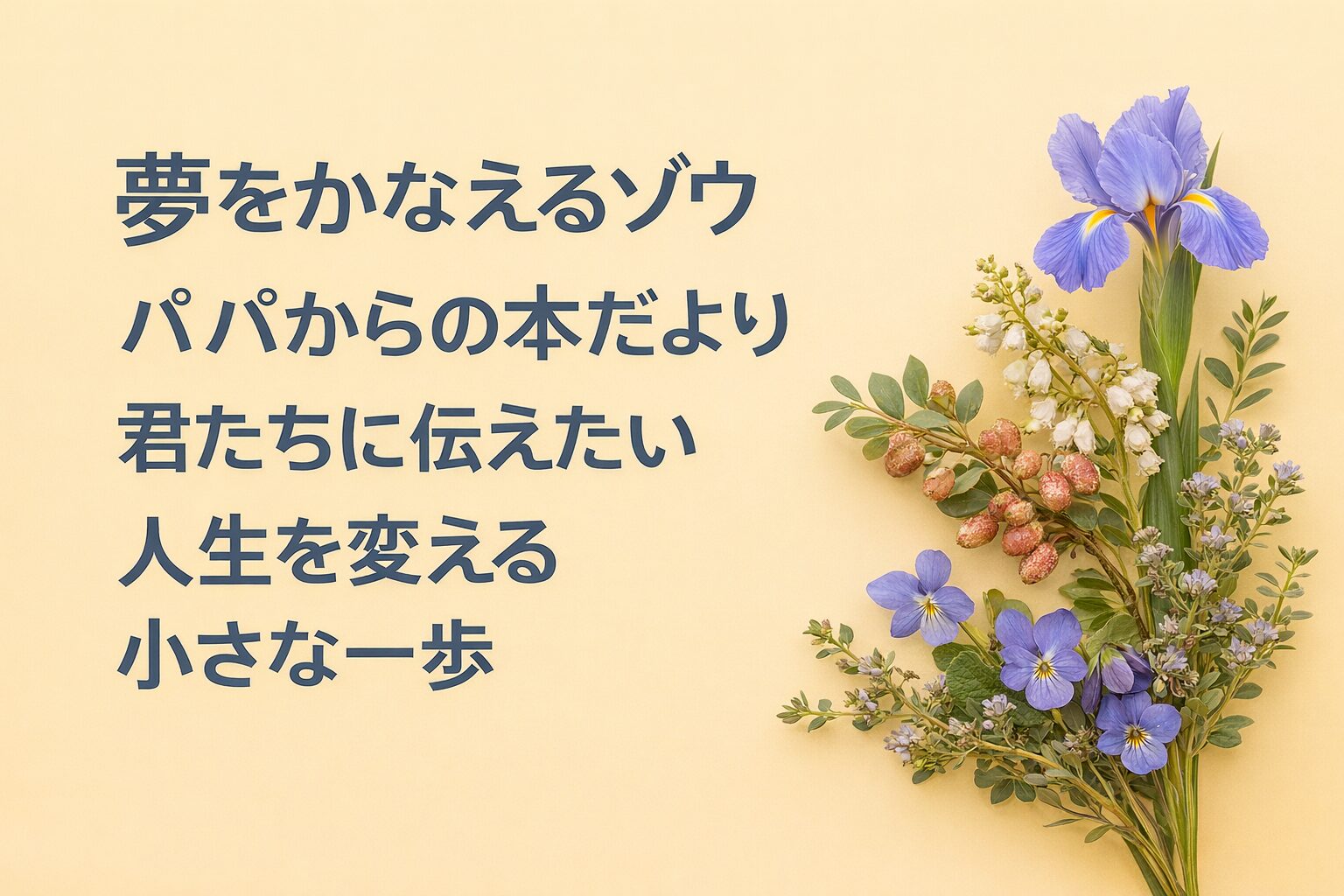 『夢をかなえるゾウ』書評｜パパからの本だより：君たちに伝えたい “人生を変える小さな一歩”