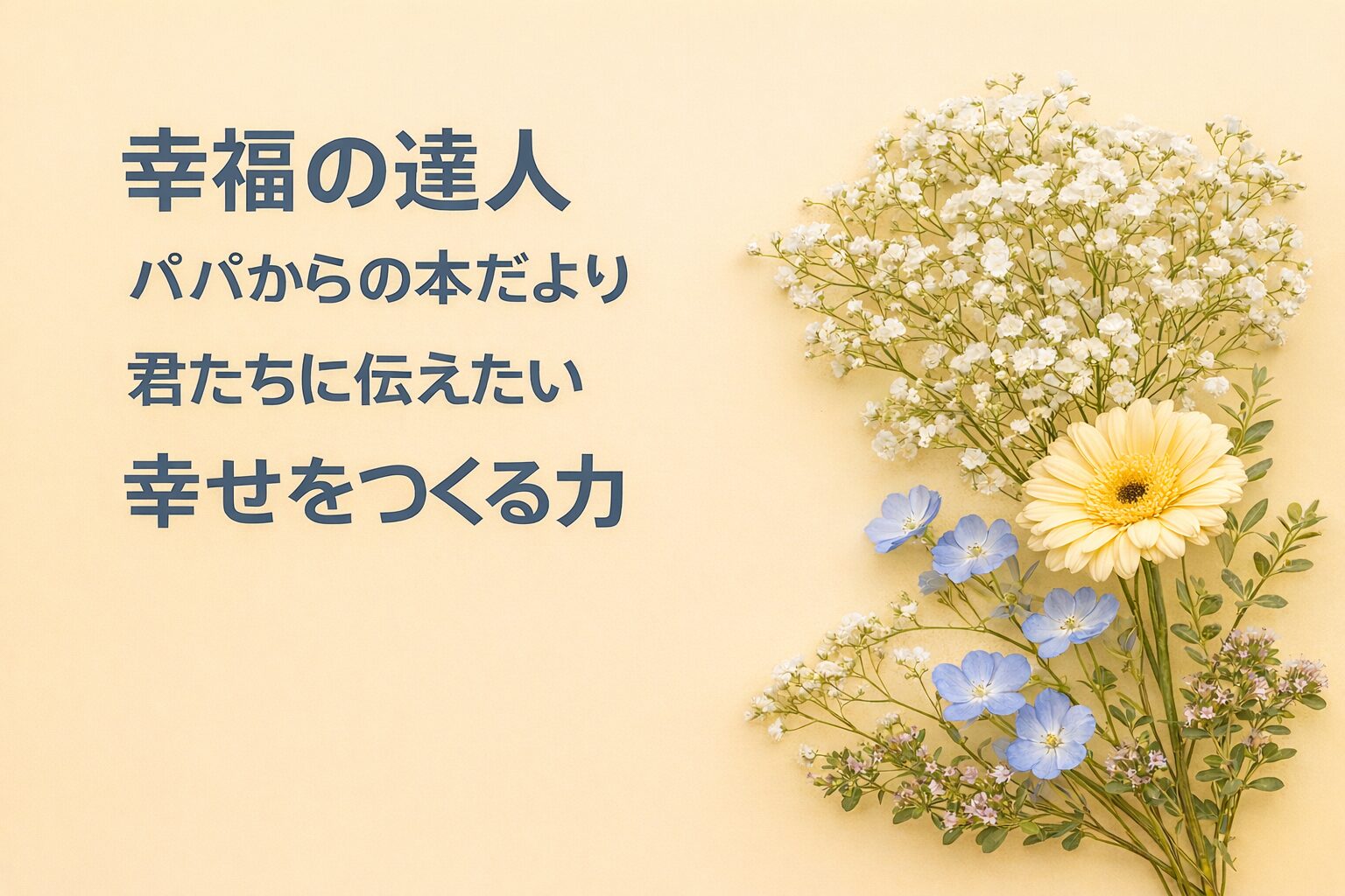 『幸福の達人』書評｜パパからの本だより：君たちに伝えたい “幸せをつくる力”