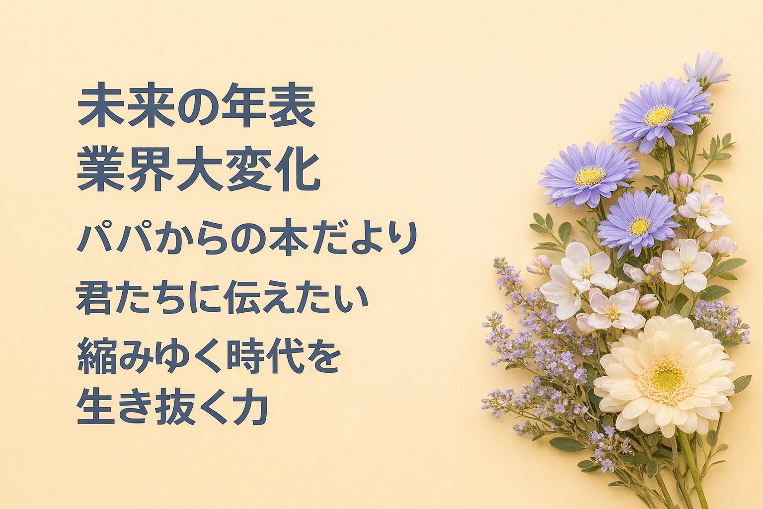 『未来の年表 業界大変化』書評｜パパからの本だより：君たちに伝えたい “縮みゆく時代を生き抜く力”