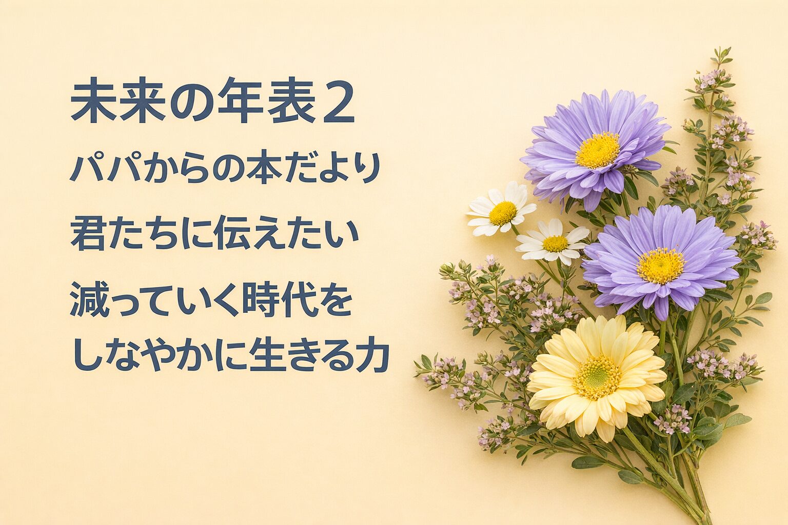 『未来の年表2』書評｜パパからの本だより：君たちに伝えたい “減っていく時代をしなやかに生きる力”