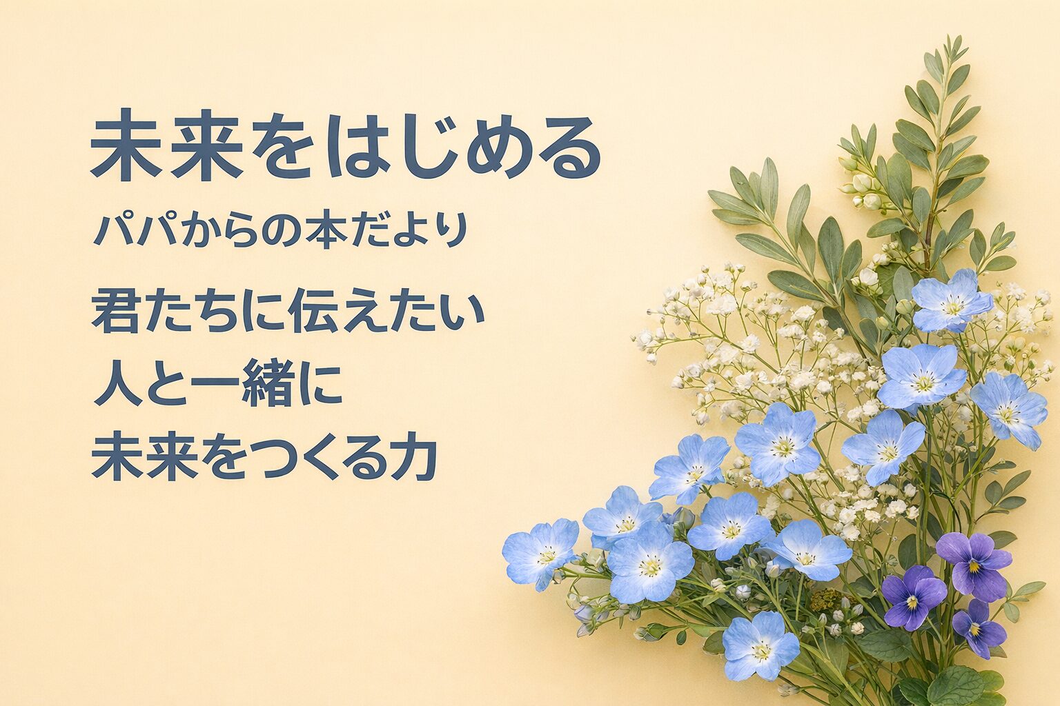 『未来をはじめる』書評｜パパからの本だより：君たちに伝えたい “人と一緒に未来をつくる力”