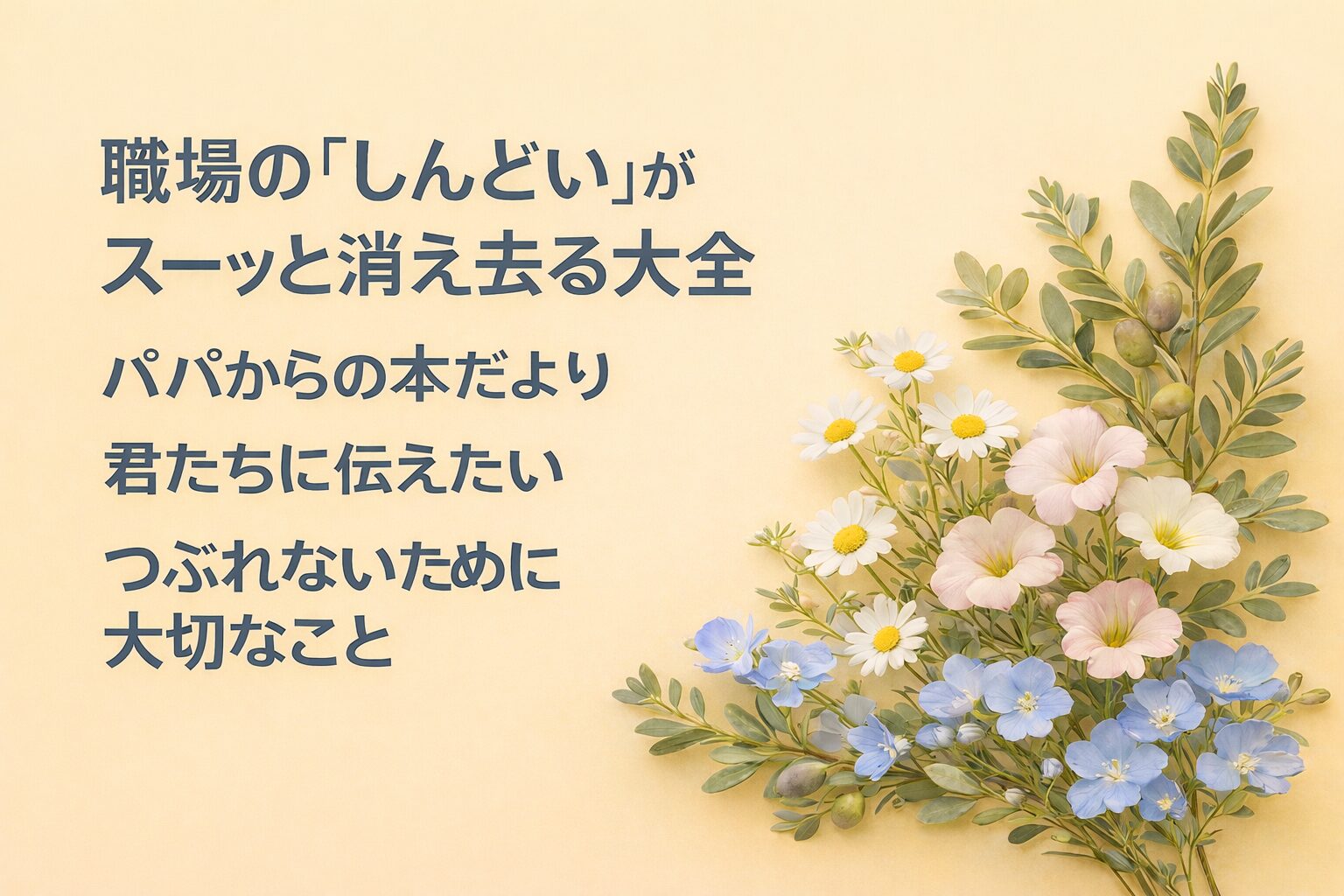 『職場の「しんどい」がスーッと消え去る大全』書評｜パパからの本だより：君たちに伝えたい “つぶれないために大切なこと”