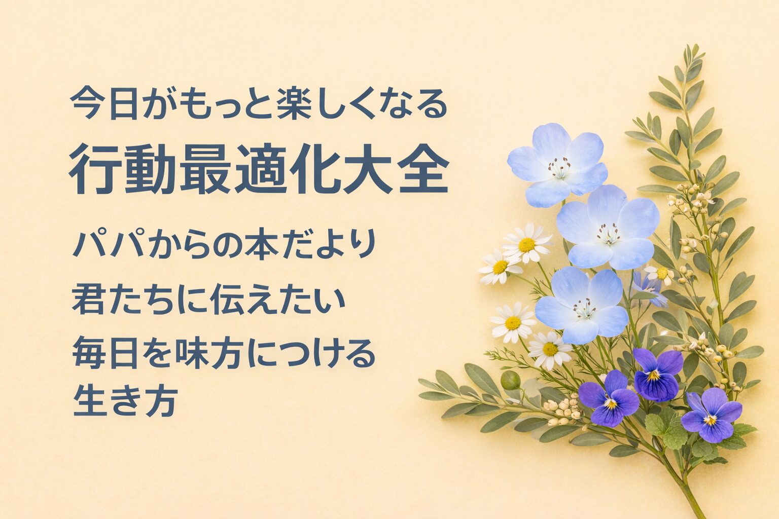 『今日がもっと楽しくなる行動最適化大全』書評｜パパからの本だより：君たちに伝えたい “毎日を味方につける生き方”