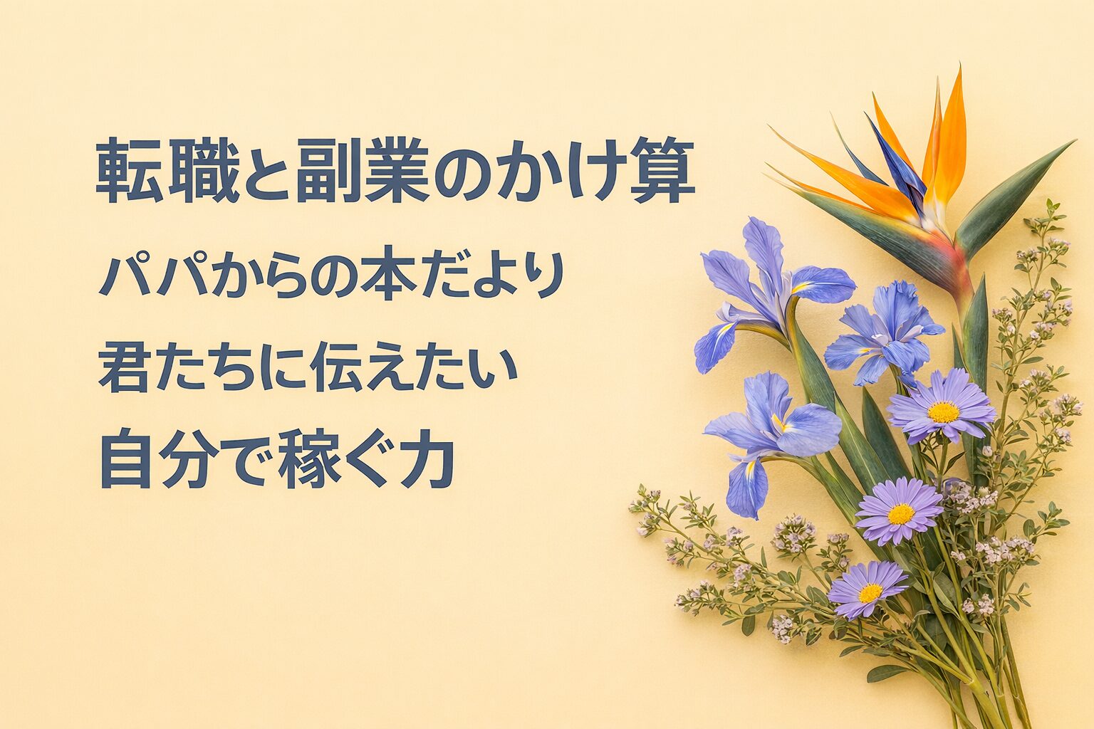 『転職と副業のかけ算』書評｜パパからの本だより：君たちに伝えたい “自分で稼ぐ力”