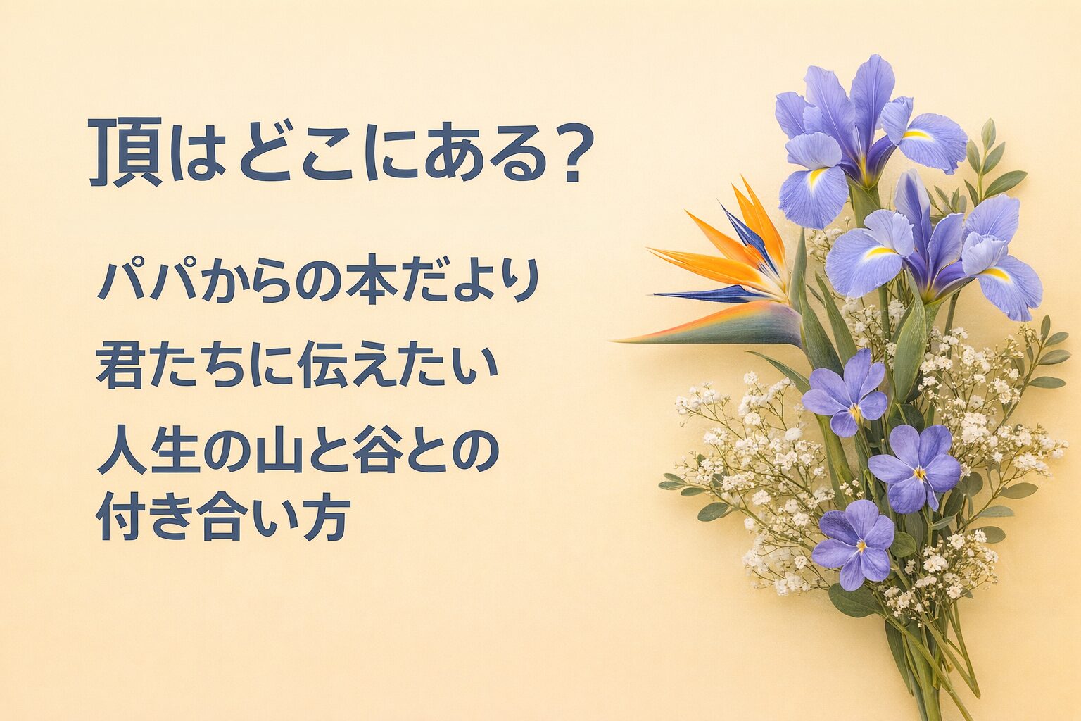 『頂はどこにある？』書評｜パパからの本だより：君たちに伝えたい “人生の山と谷との付き合い方”