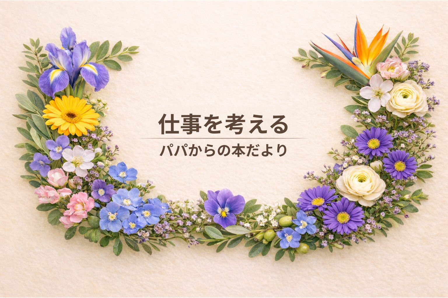 仕事を考える｜パパから君たちへ伝えたい「働くということ」