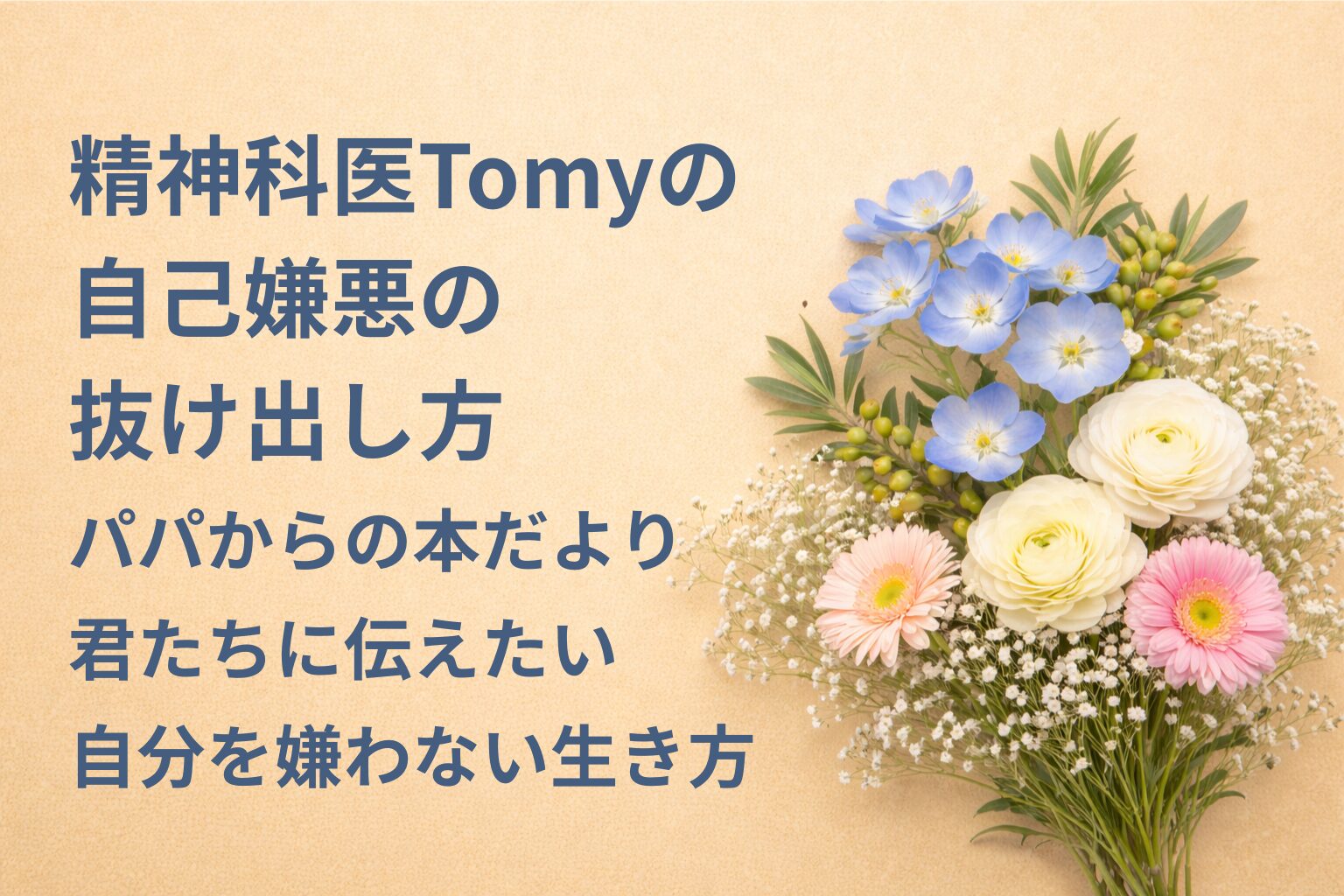 『精神科医Tomyの自己嫌悪の抜け出し方』要約・感想｜“自分を嫌わない生き方”【パパからの本だより】
