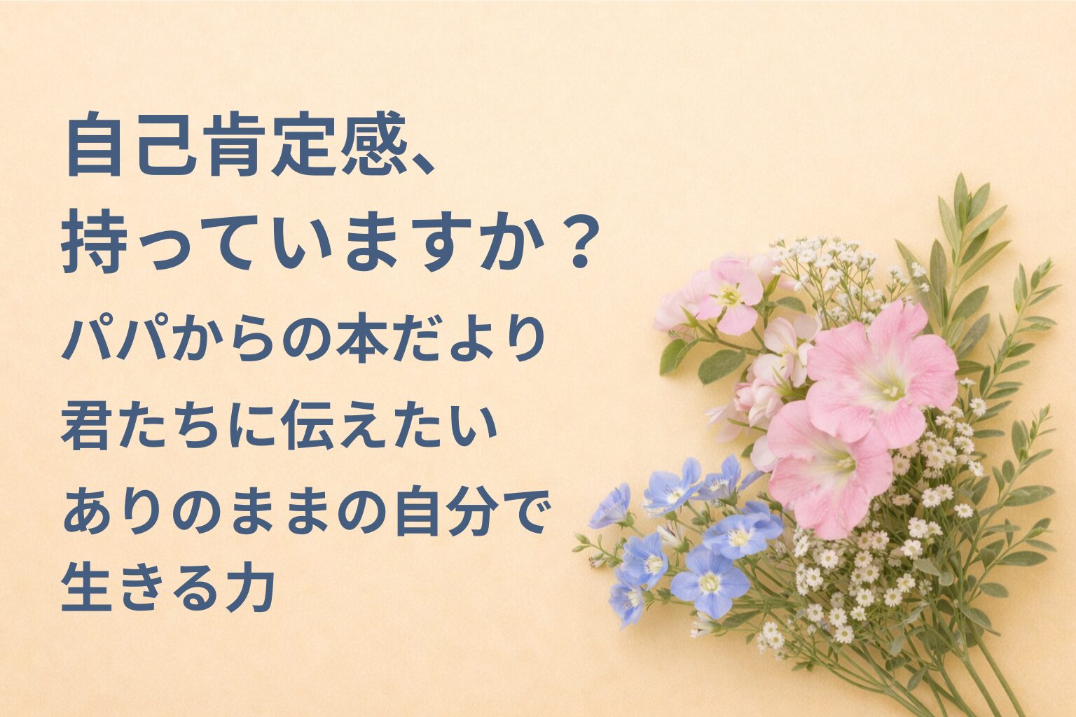 『自己肯定感、持っていますか？』要約・感想｜“ありのままの自分で生きる力”【パパからの本だより】