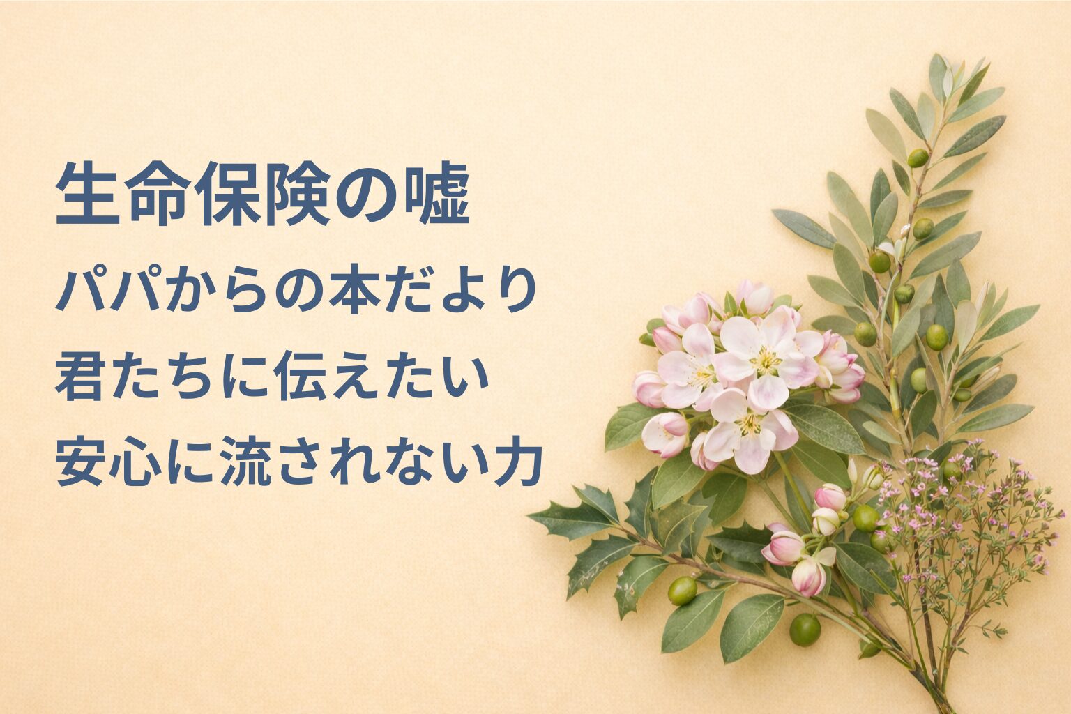 『生命保険の嘘』要約・感想｜“安心に流されない力”【パパからの本だより】