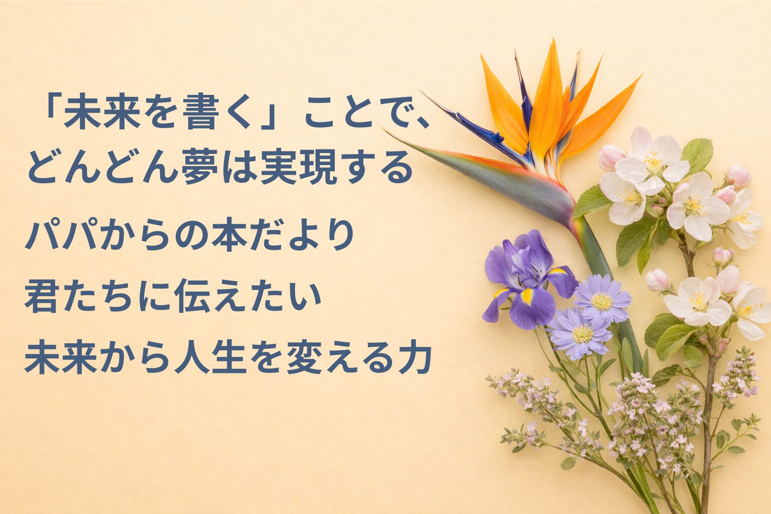 『「未来を書く」ことで、どんどん夢は実現する』要約・感想｜“未来から人生を変える力”【パパからの本だより】