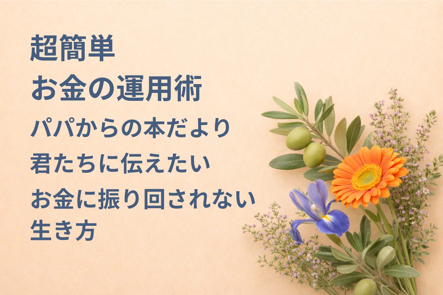 『超簡単 お金の運用術』要約・感想｜“お金に振り回されない生き方”【パパからの本だより】