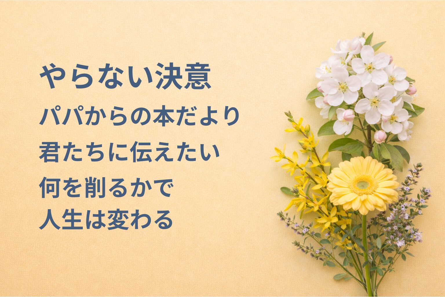 『やらない決意』要約・感想｜“何を削るかで人生は変わる”【パパからの本だより】