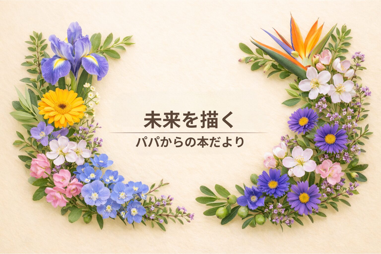 未来を描く｜パパから君たちへ伝えたい「これからの生き方」