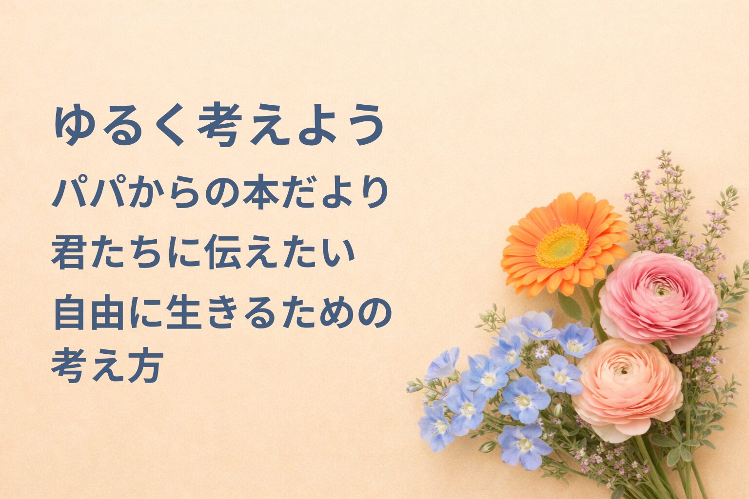 『ゆるく考えよう』要約・感想｜“自由に生きるための考え方”【パパからの本だより】