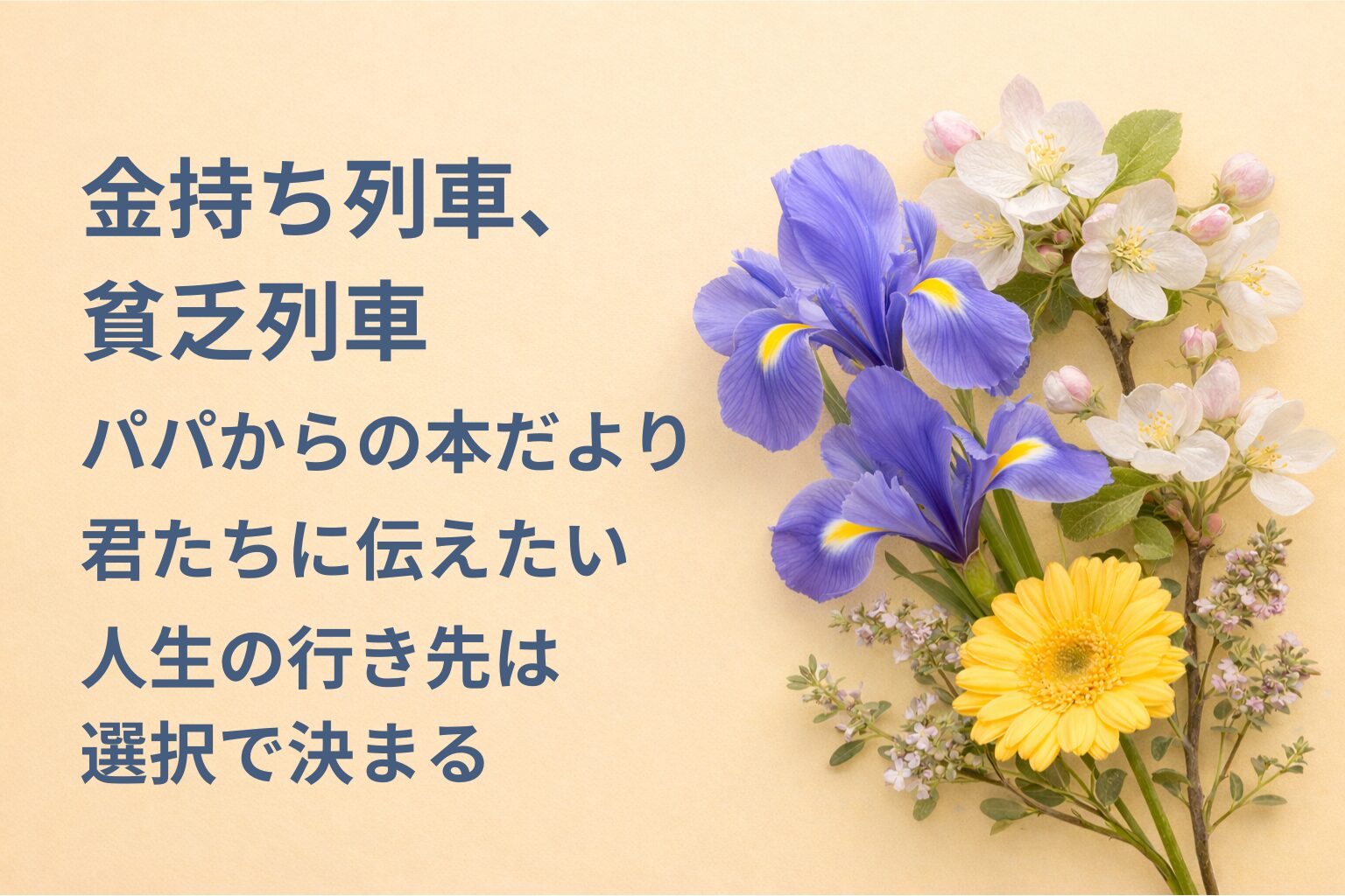 『金持ち列車、貧乏列車』要約・感想｜“人生の行き先は選択で決まる”【パパからの本だより】