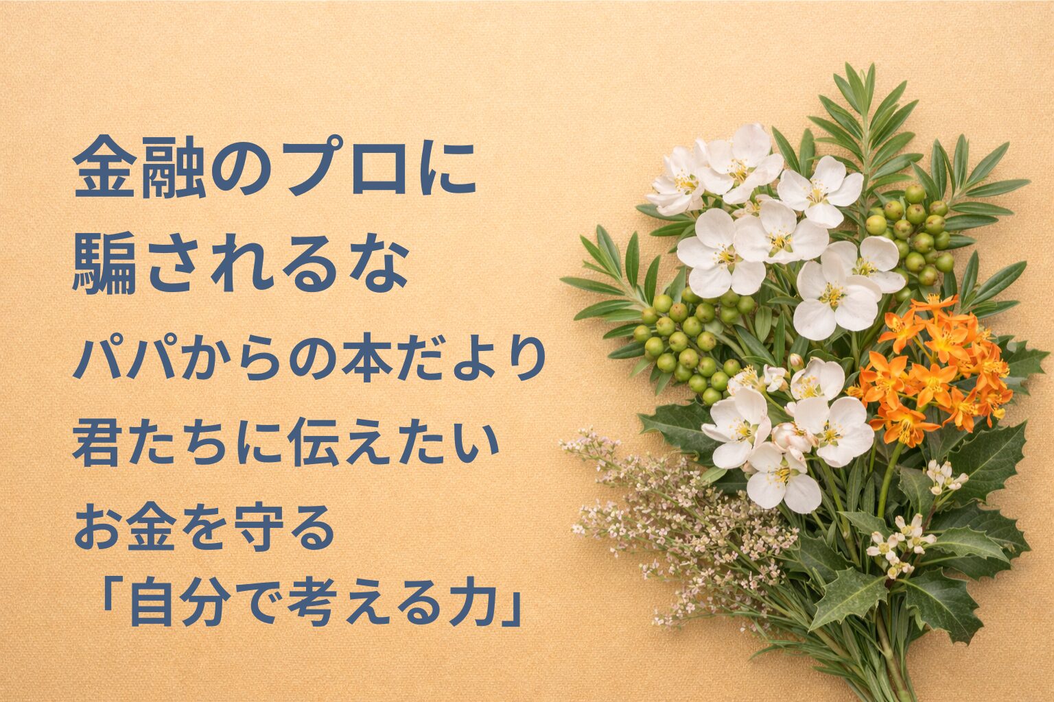 『金融のプロに騙されるな』要約・感想｜“お金を守る「自分で考える力」”【パパからの本だより】