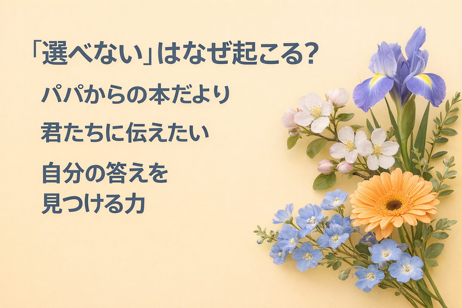 『「選べない」はなぜ起こる？』要約・感想｜“自分の答えを見つける力”【パパからの本だより】