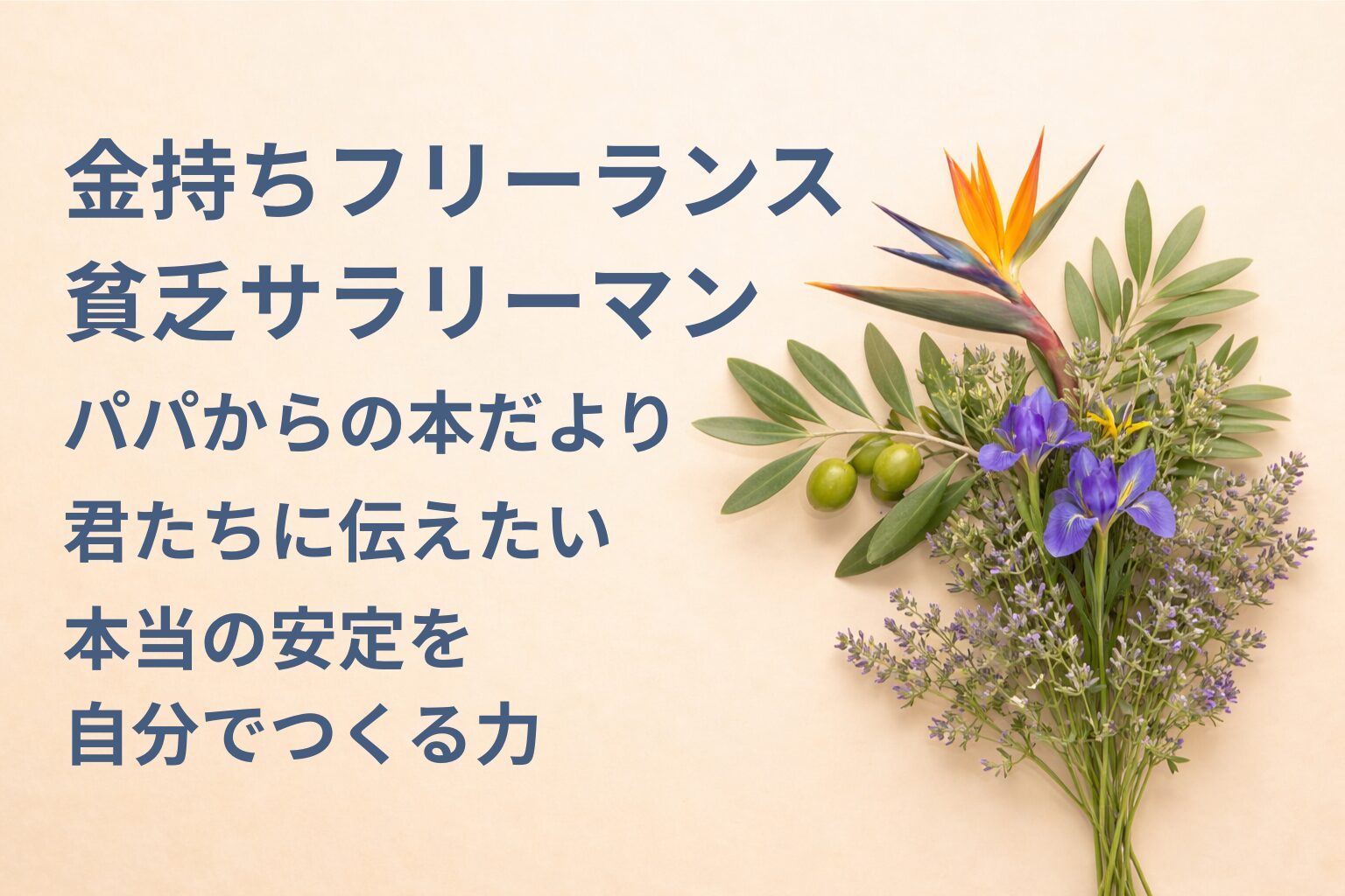 『金持ちフリーランス 貧乏サラリーマン』要約・感想｜“本当の安定を自分でつくる力”【パパからの本だより】