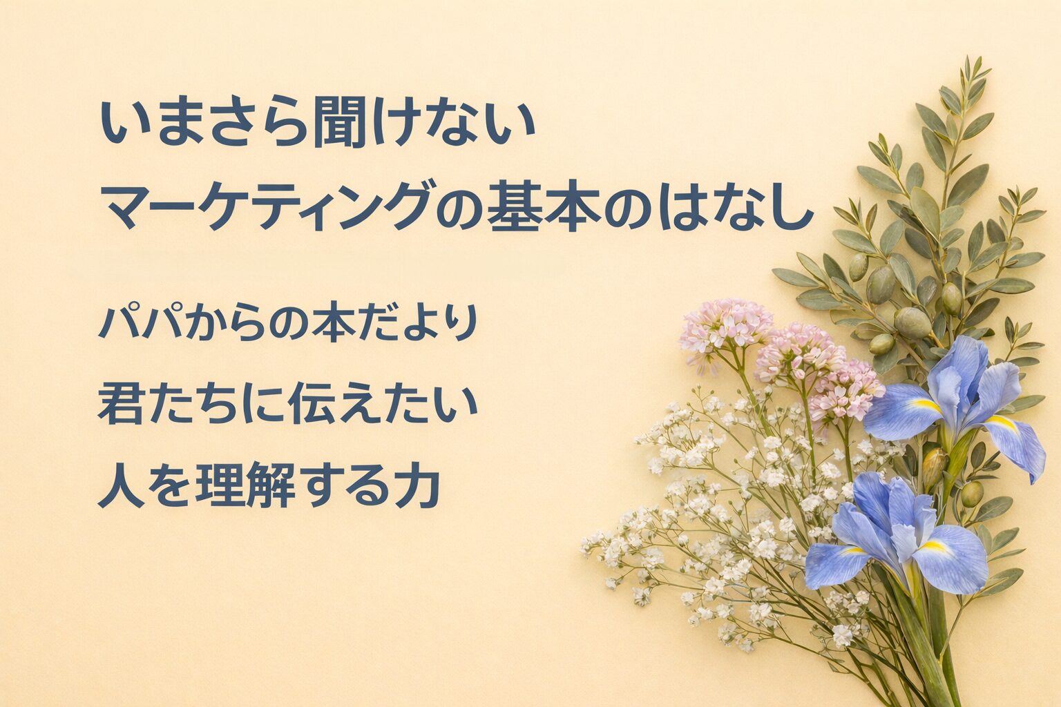 『いまさら聞けないマーケティングの基本のはなし』要約・感想｜“人を理解する力”【パパからの本だより】