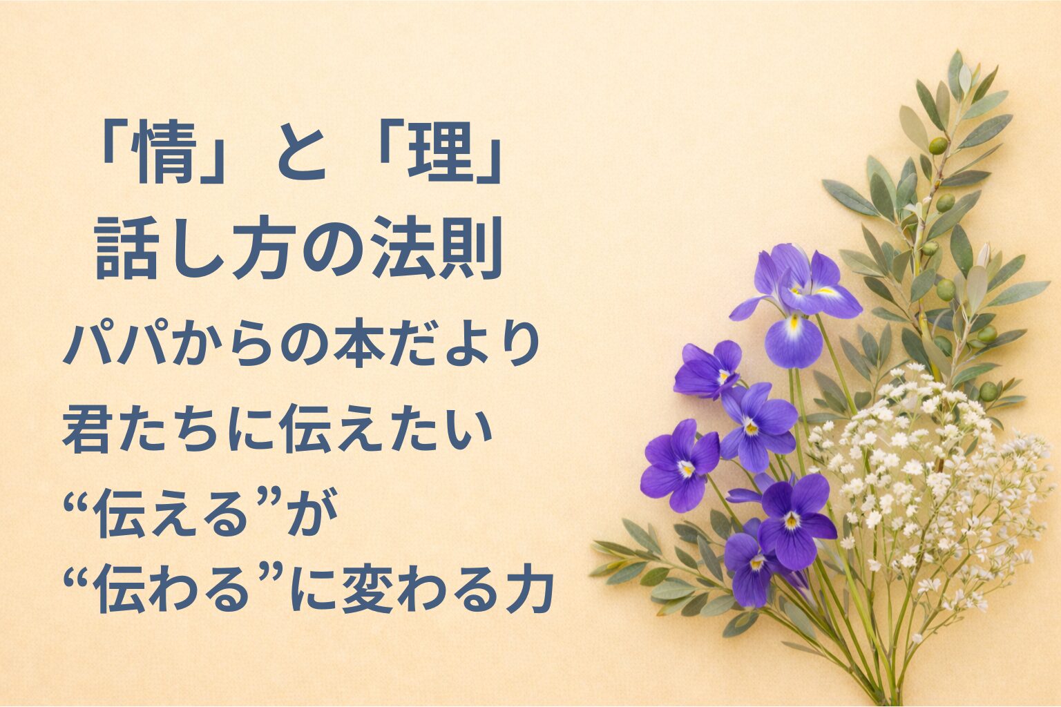 『「情」と「理」話し方の法則』要約・感想｜“伝える”が“伝わる”に変わる力【パパからの本だより】