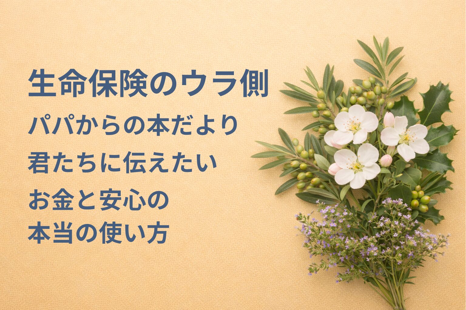『生命保険のウラ側』要約・感想｜“お金と安心の本当の使い方”【パパからの本だより】