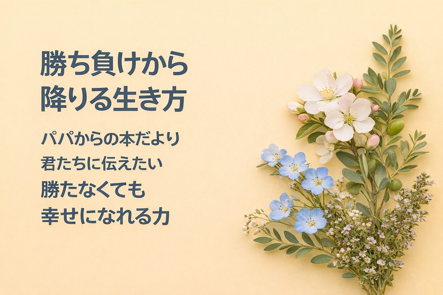 『勝ち負けから降りる生き方』要約・感想｜“勝たなくても幸せになれる力”【パパからの本だより】