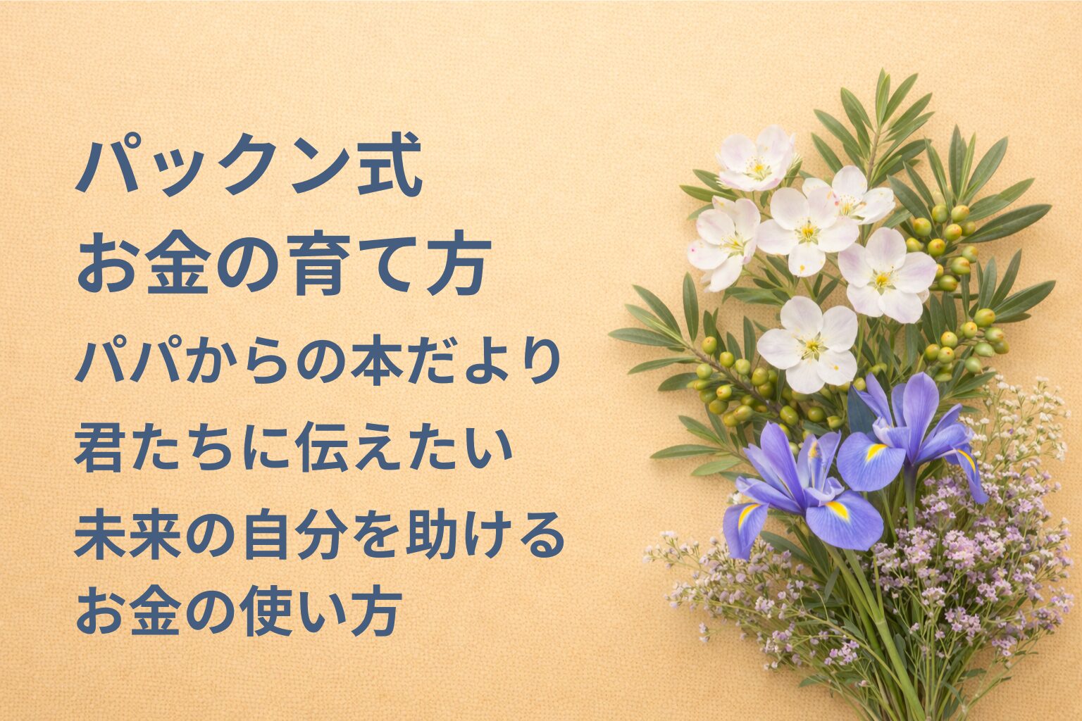 『パックン式お金の育て方』要約・感想｜“未来の自分を助けるお金の使い方”【パパからの本だより】