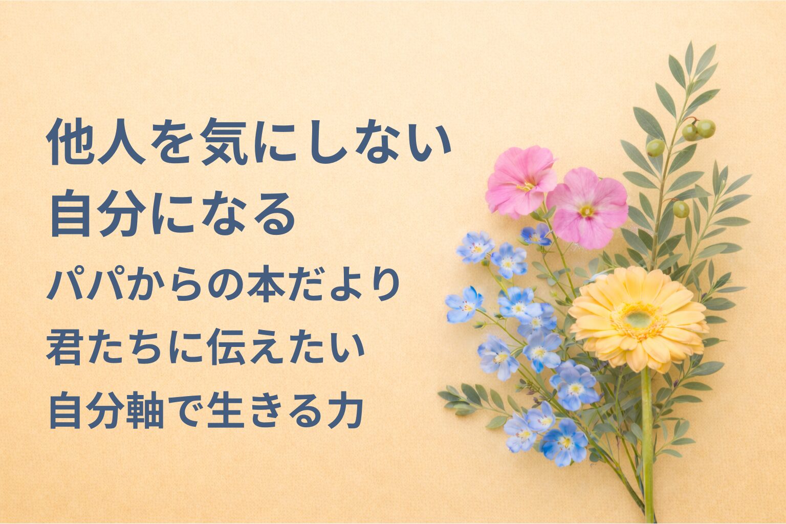 『他人を気にしない自分になる』要約・感想｜“自分軸で生きる力”【パパからの本だより】