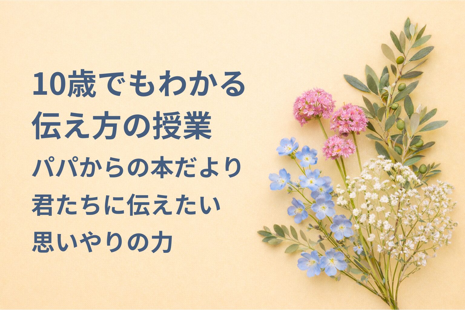 『10歳でもわかる伝え方の授業』要約・感想｜“思いやりの力”【パパからの本だより】