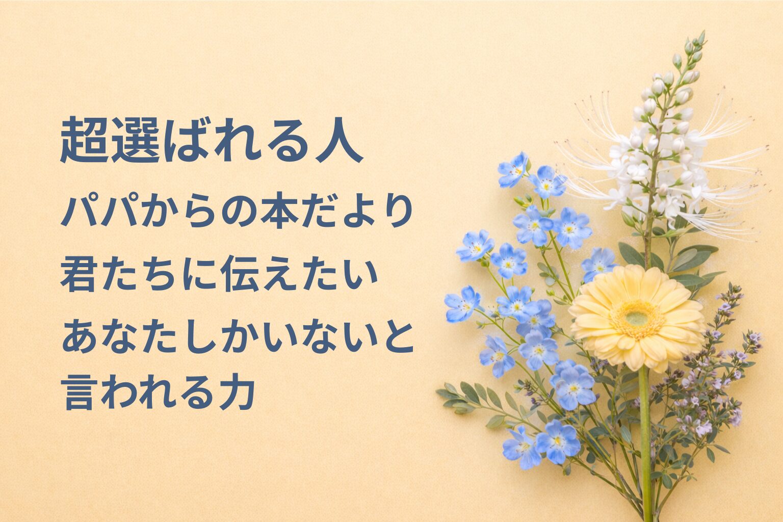 『超選ばれる人』要約・感想｜“あなたしかいないと言われる力”【パパからの本だより】