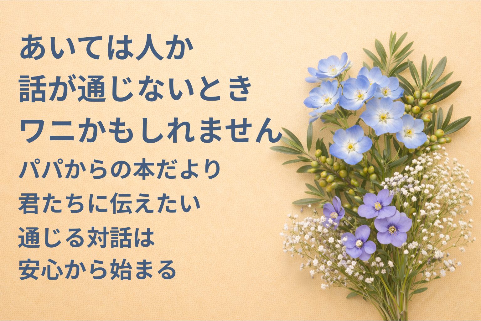『あいては人か 話が通じないときワニかもしれません』要約・感想｜“通じる対話は安心から始まる”【パパからの本だより】