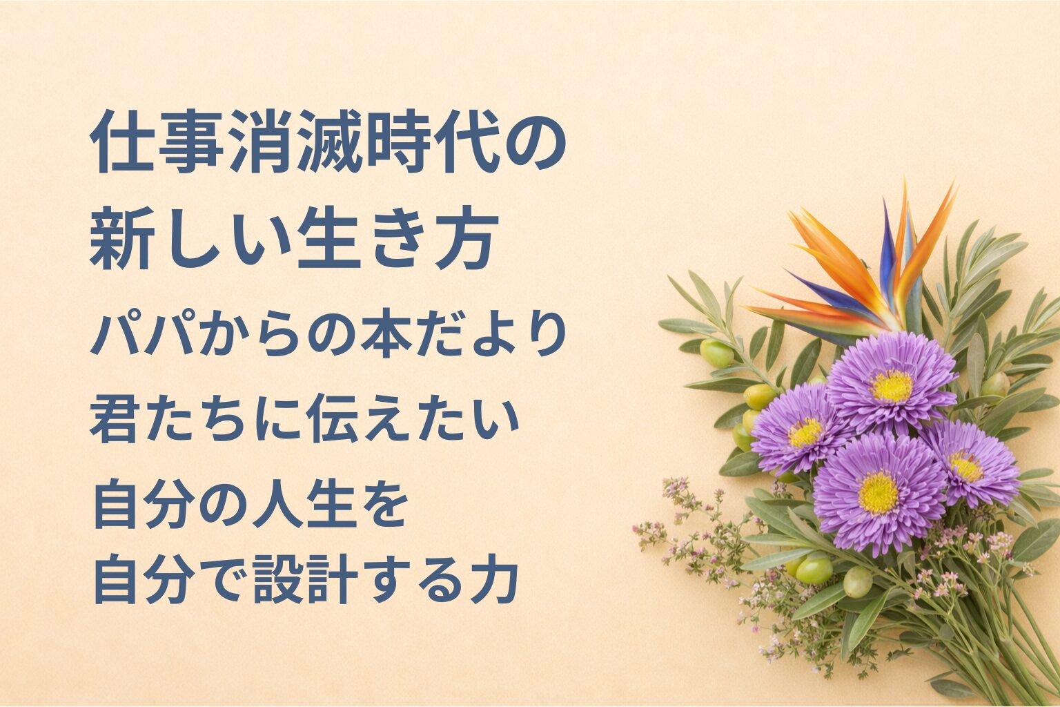 『仕事消滅時代の新しい生き方』要約・感想｜“自分の人生を自分で設計する力”【パパからの本だより】