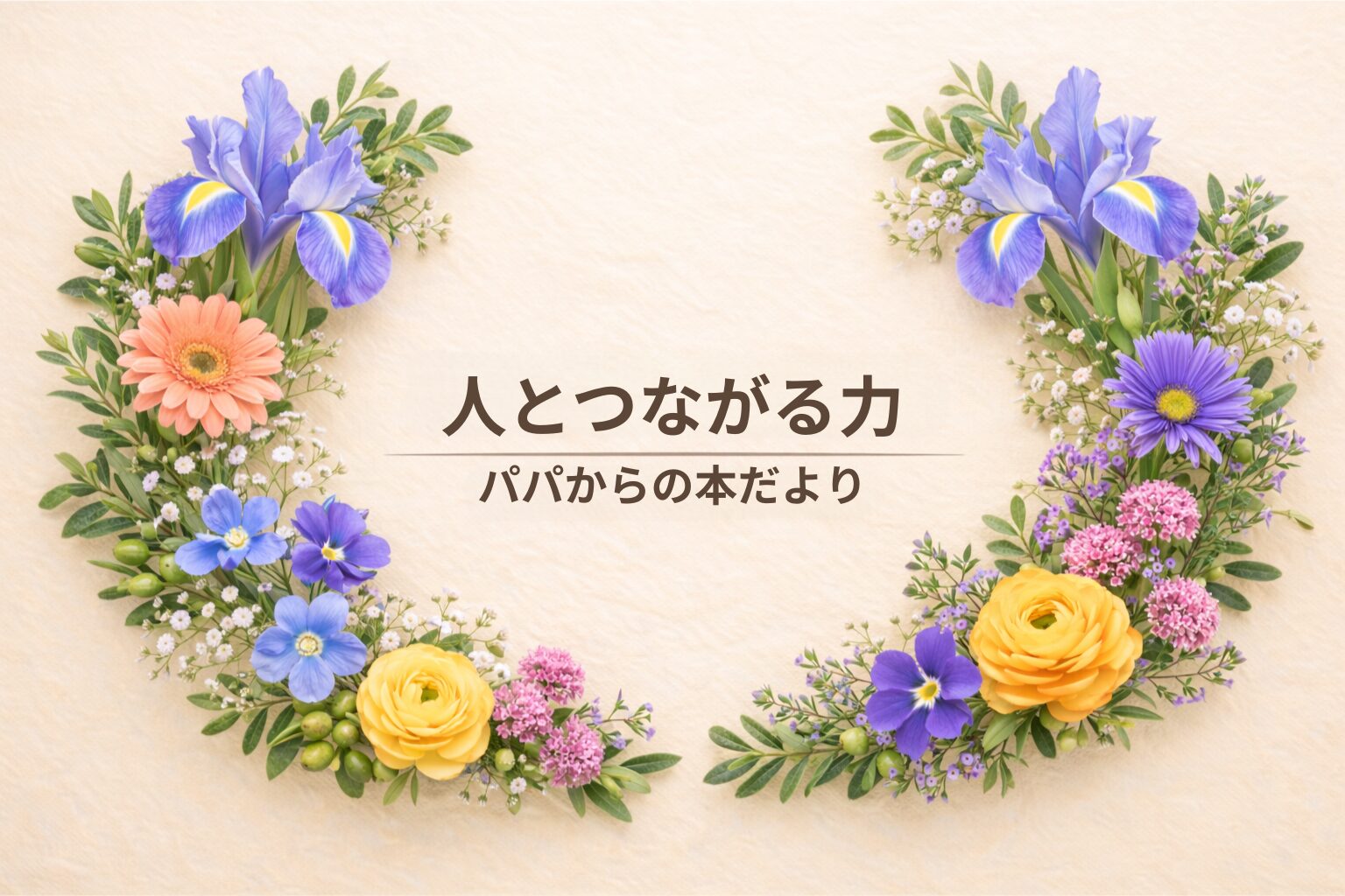 人とつながる力｜パパから君たちへ伝えたい「人と生きるということ」
