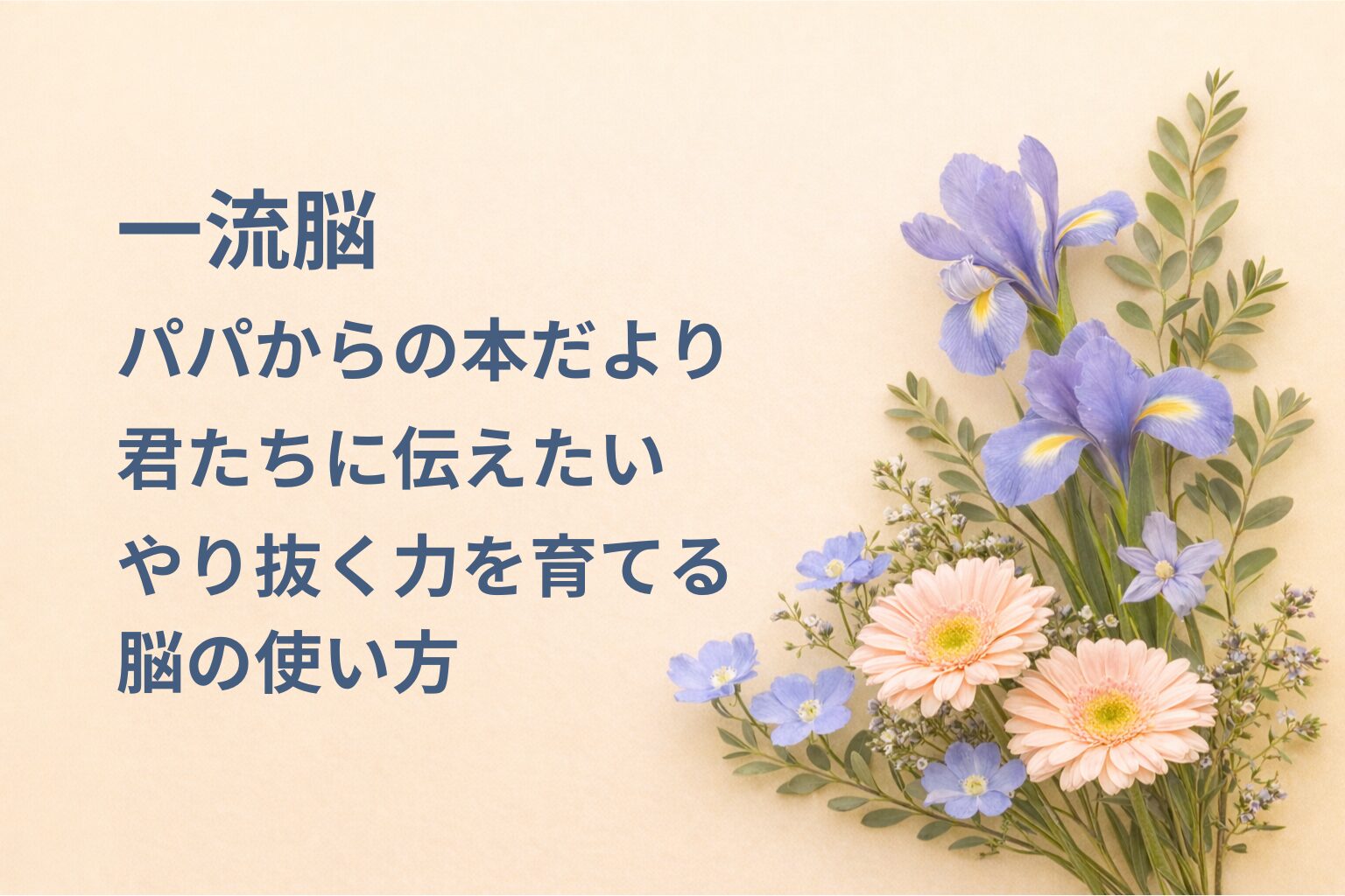 『一流脳 やり抜く人の時間術』要約・感想｜“やり抜く力を育てる脳の使い方”【パパからの本だより】