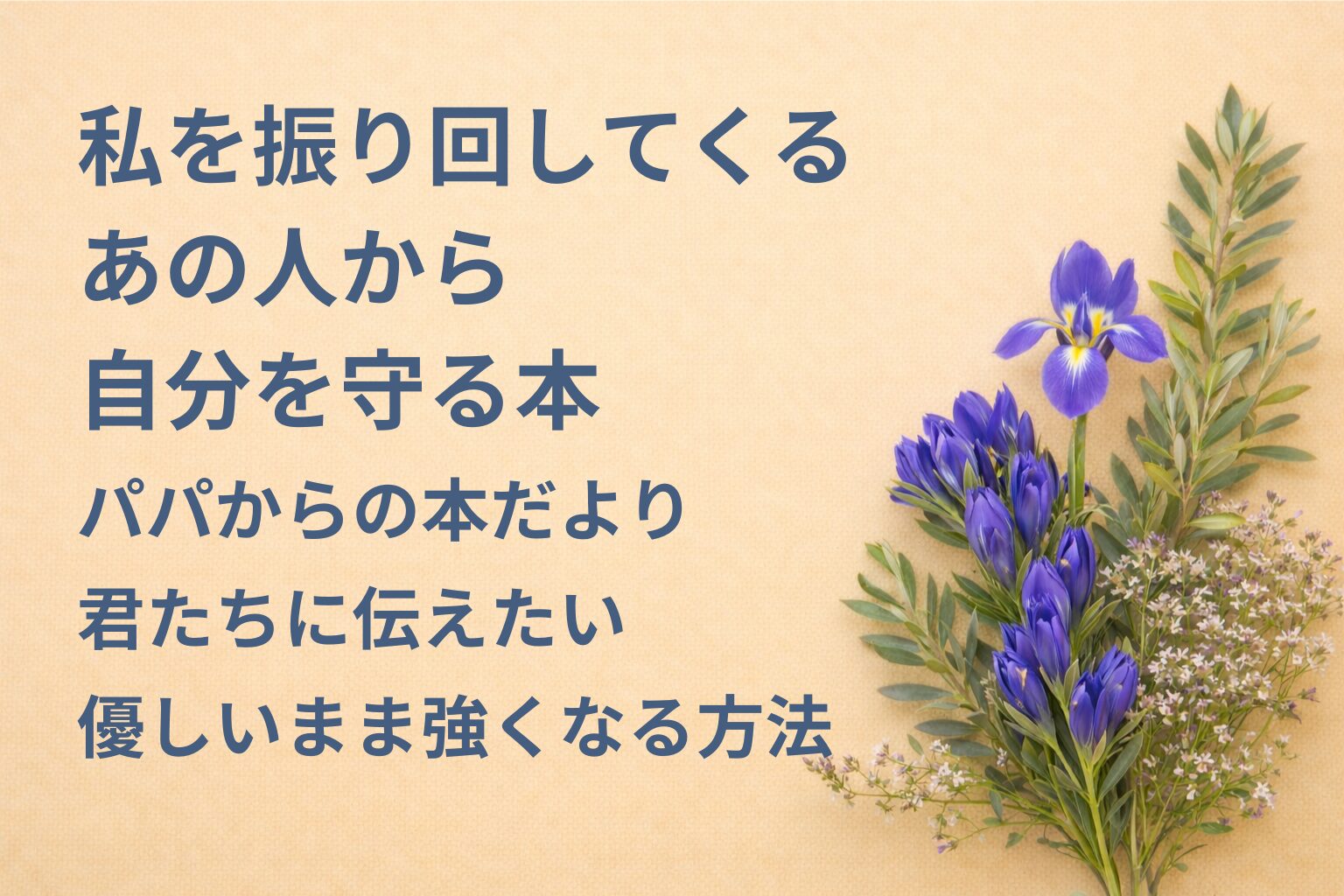 『私を振り回してくるあの人から自分を守る本』要約・感想｜“優しいまま強くなる方法”【パパからの本だより】