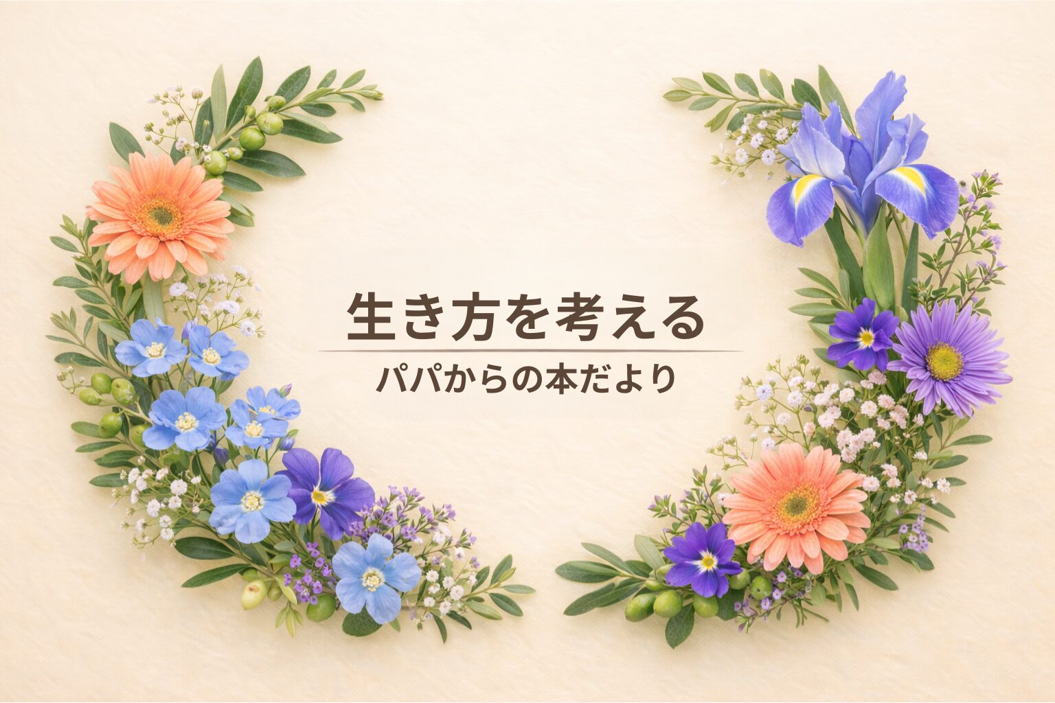 生き方を考える｜パパから君たちへ伝えたい「どう生きるかということ」