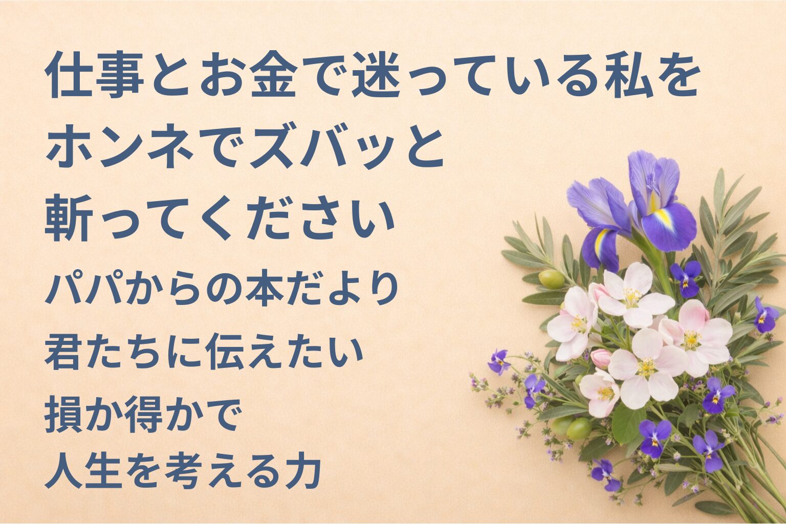 『仕事とお金で迷っている私をホンネでズバッと斬ってください』要約・感想｜“損か得かで人生を考える力”【パパからの本だより】