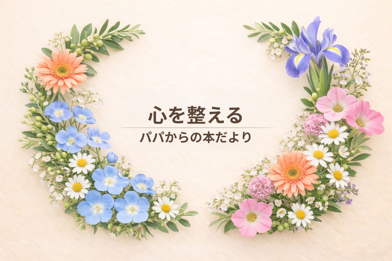 心を整える｜パパから君たちへ伝えたい「折れない心のつくり方」