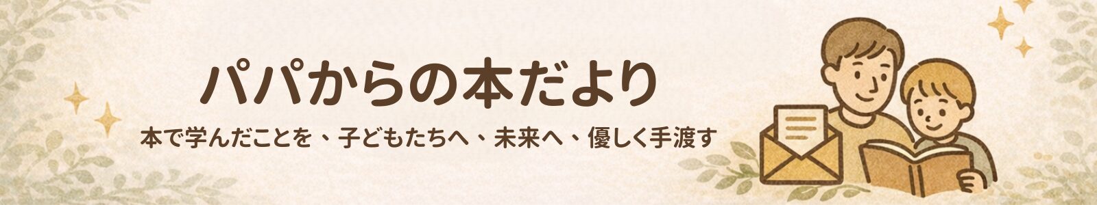 パパからの本だより