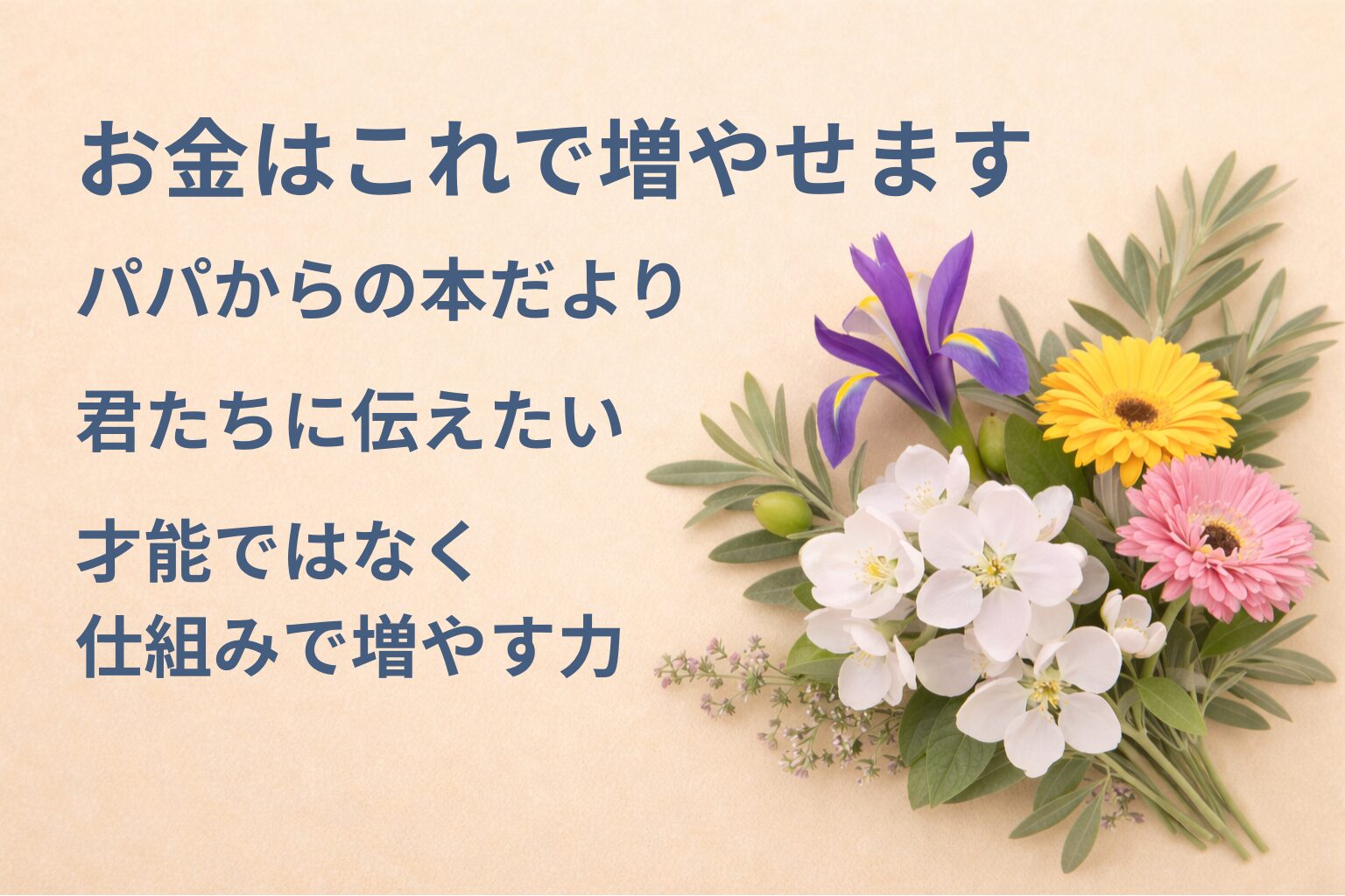 『お金はこれで増やせます』要約・感想｜“才能ではなく仕組みで増やす力”【パパからの本だより】