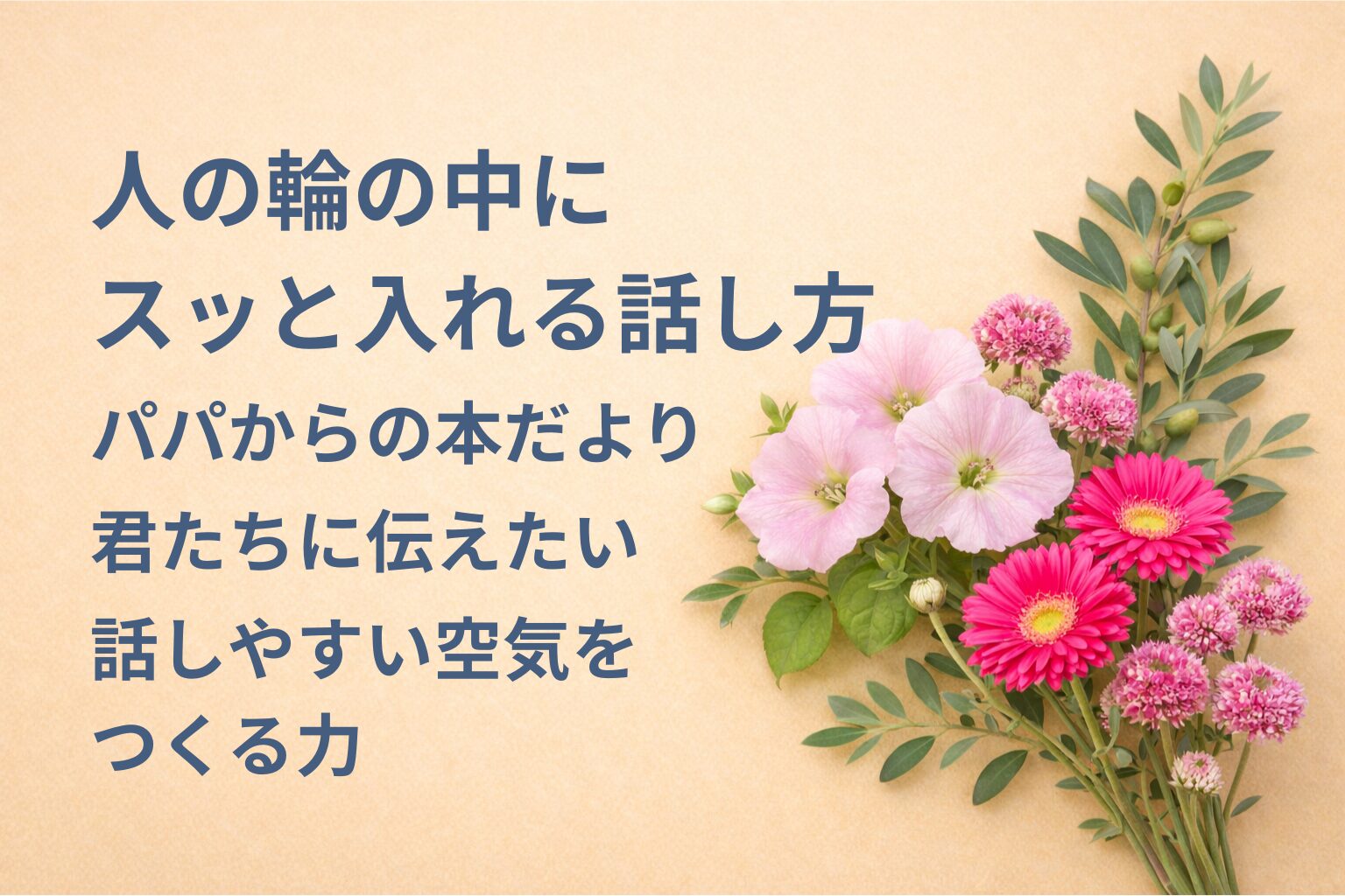 『人の輪の中にスッと入れる話し方』要約・感想｜“話しやすい空気をつくる力”【パパからの本だより】