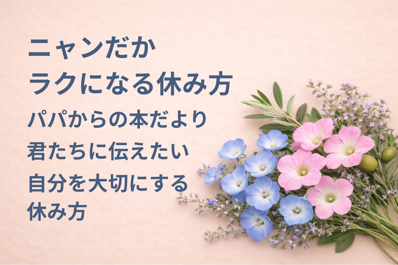 『ニャンだかラクになる休み方』要約・感想｜“自分を大切にする休み方”【パパからの本だより】