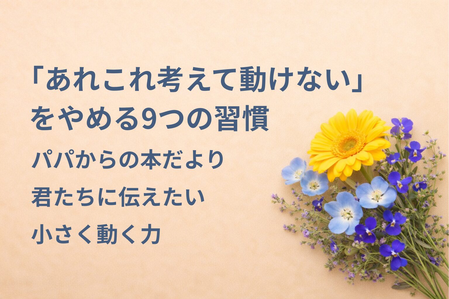 『「あれこれ考えて動けない」をやめる9つの習慣』要約・感想｜“小さく動く力”【パパからの本だより】