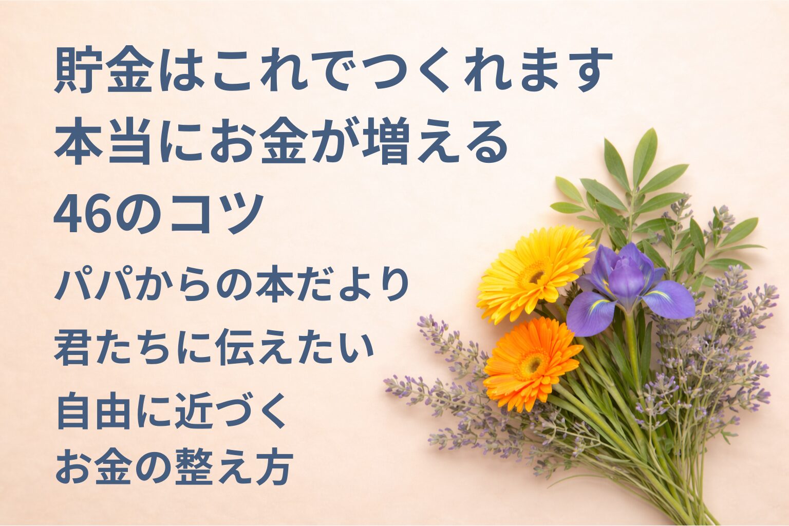 『貯金はこれでつくれます 本当にお金が増える46のコツ』要約・感想｜“自由に近づくお金の整え方”【パパからの本だより】