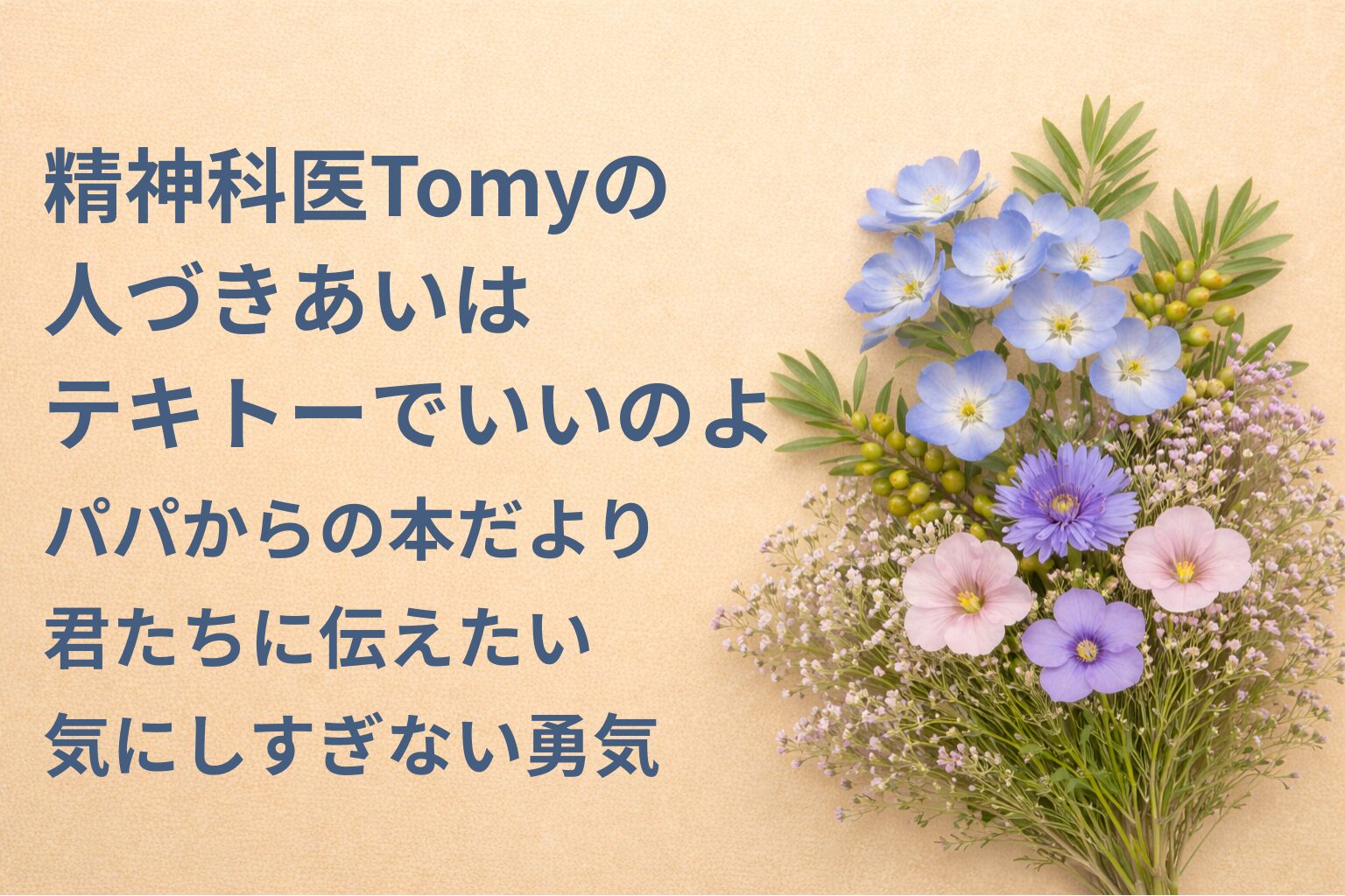 『精神科医Tomyの人づきあいはテキトーでいいのよ』要約・感想｜“気にしすぎない勇気”【パパからの本だより】