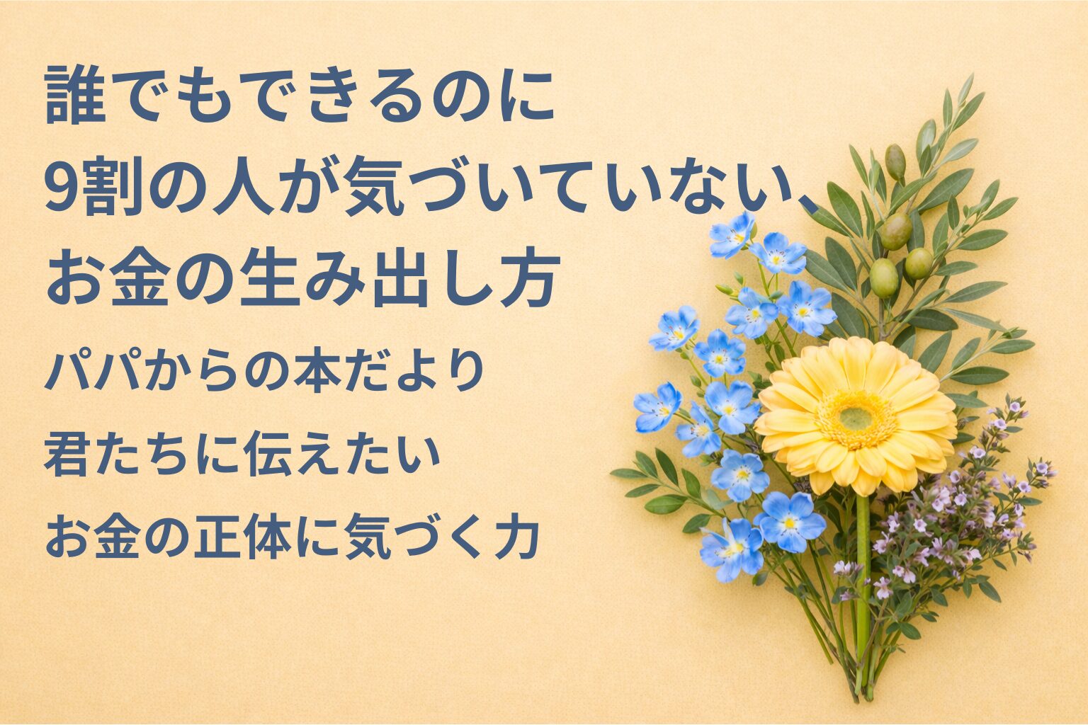 『誰でもできるのに9割の人が気づいていない、お金の生み出し方』要約・感想｜“お金の正体に気づく力” 【パパからの本だより】