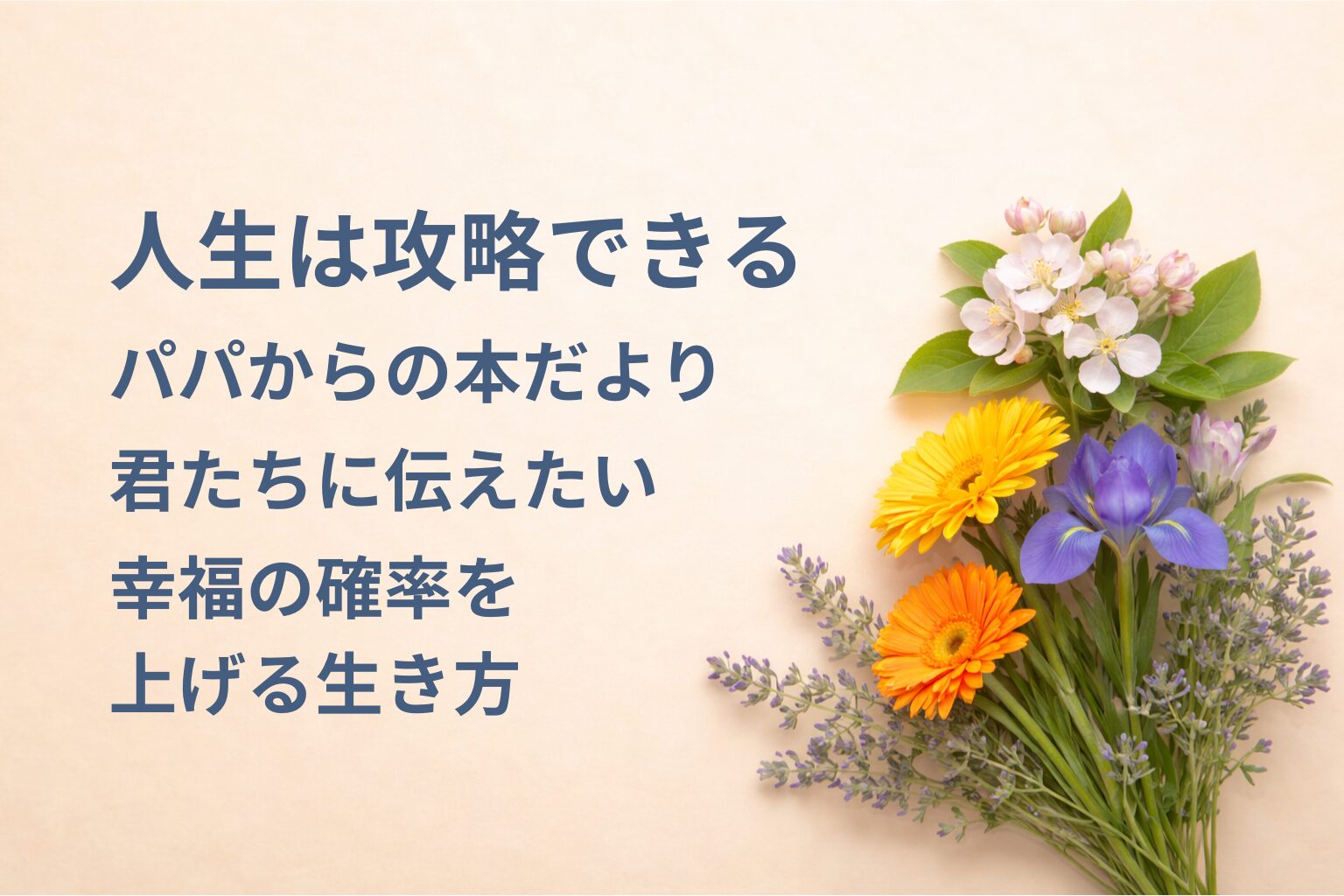 『人生は攻略できる』要約・感想｜“幸福の確率を上げる生き方”【パパからの本だより】