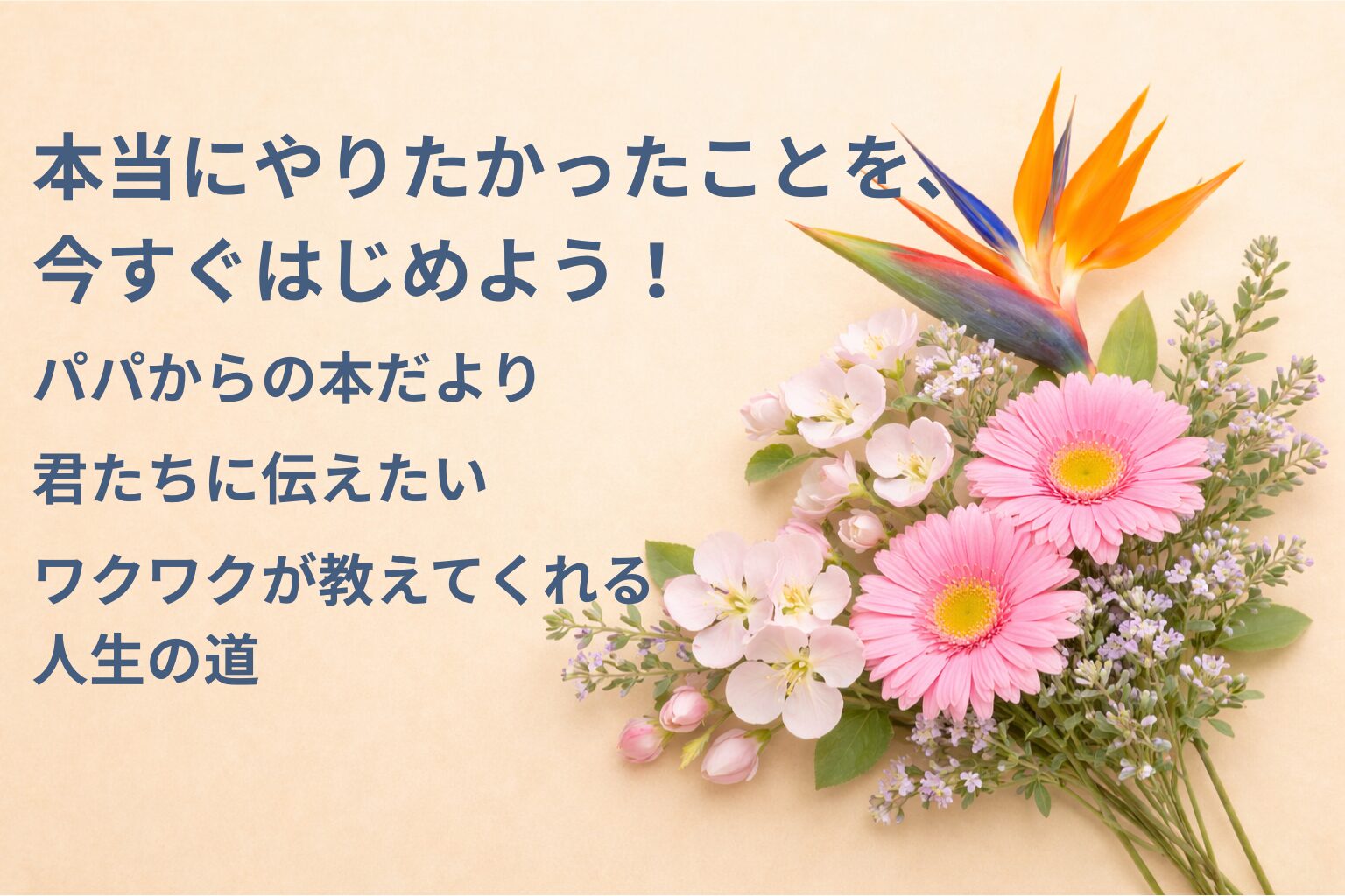 『本当にやりたかったことを、今すぐはじめよう！』要約・感想｜“ワクワクが教えてくれる人生の道”【パパからの本だより】