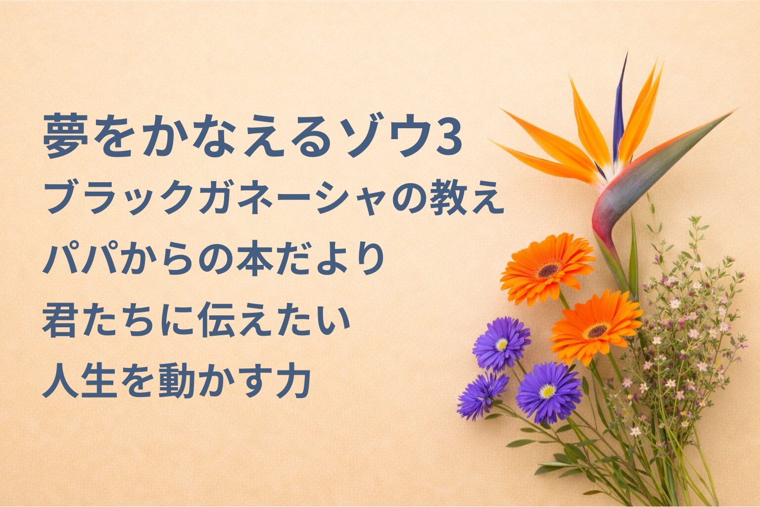 『夢をかなえるゾウ3 ブラックガネーシャの教え』要約・感想｜“人生を動かす力”【パパからの本だより】