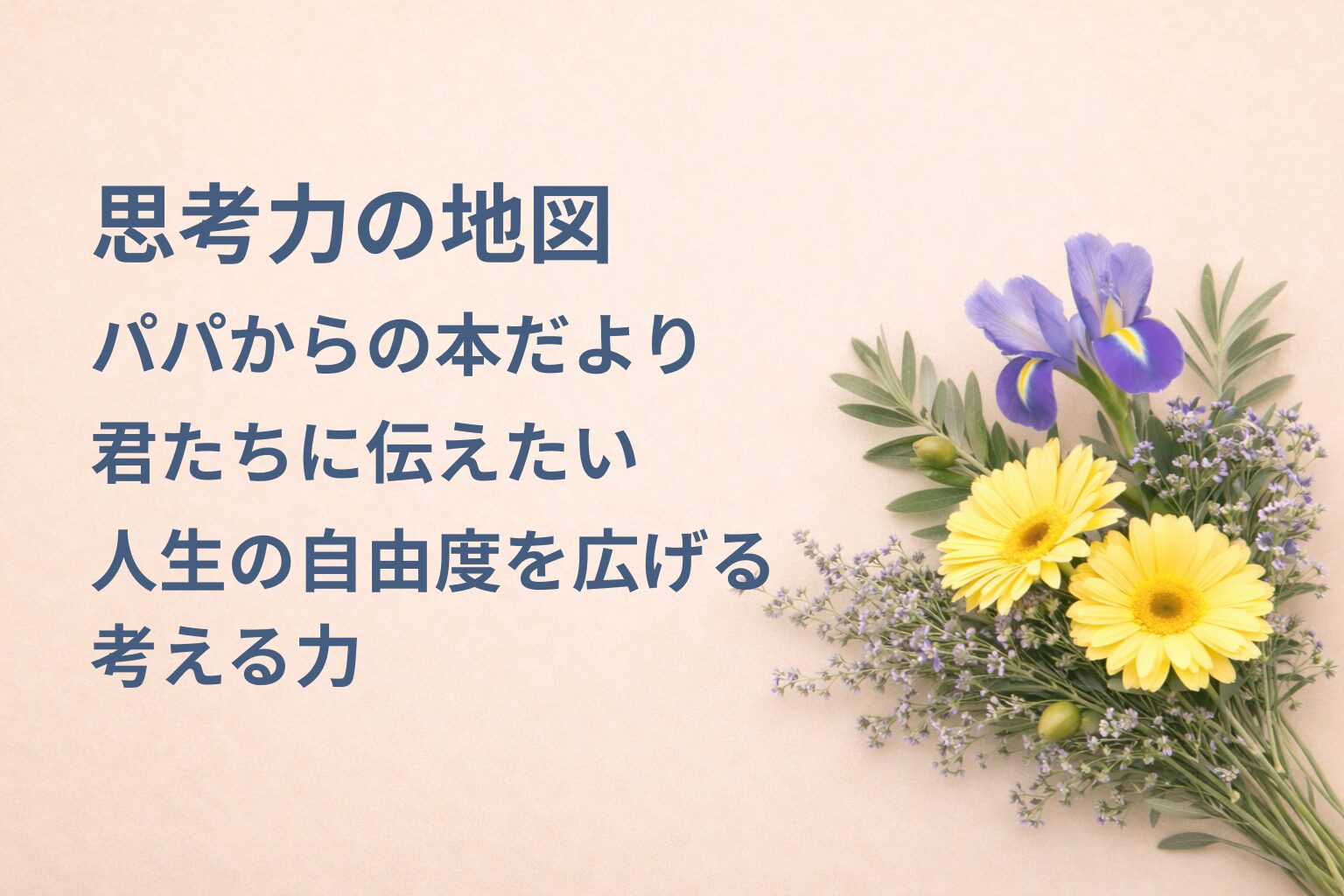 『思考力の地図』要約・感想｜“人生の自由度を広げる考える力”【パパからの本だより】